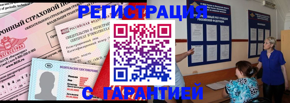 временная регистрация купить в Астраханской области