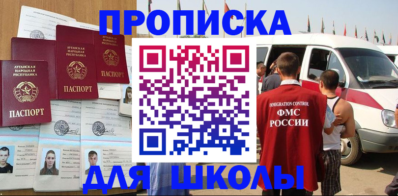 прописка для школы в Астраханской области